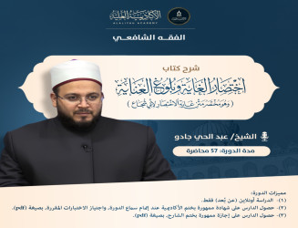 شرح كتاب اختصار الغاية وبلوغ العناية - لفضيلة الشيخ/ عبدالحي جادو